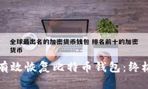 如何有效恢复比特币钱包：终极指南