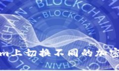 如何在Tokenim上切换不同的加密货币和交易对