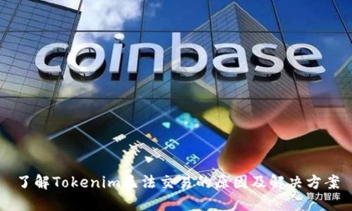 了解Tokenim无法交易的原因及解决方案