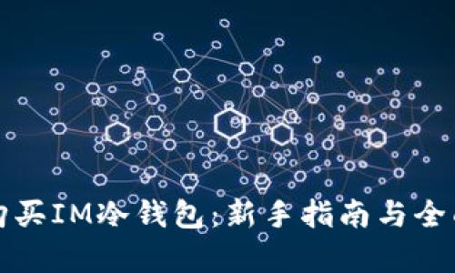 如何购买IM冷钱包：新手指南与全面解析
