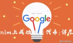 如何在Tokenim上成功提交代币：详尽指南与策略