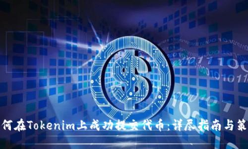如何在Tokenim上成功提交代币：详尽指南与策略
