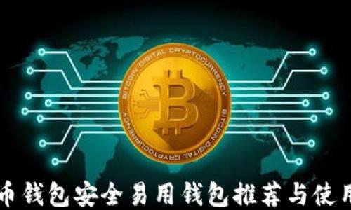 
比特币钱包安全易用钱包推荐与使用指南