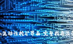 tokenim流动性挖矿界面：完整指南及设计解析