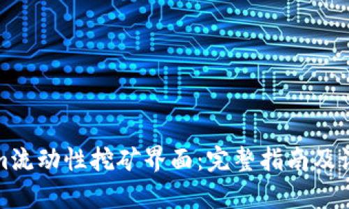 tokenim流动性挖矿界面：完整指南及设计解析