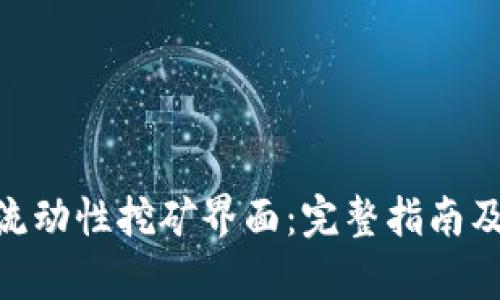 tokenim流动性挖矿界面：完整指南及设计解析