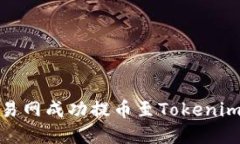 如何通过NB交易网成功提币至Tokenim平台：完整指