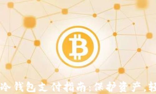 
比特币冷钱包支付指南：保护资产，轻松交易