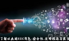 深入了解以太坊ERC钱包：安全性、使用指南与最