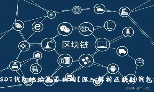 以太坊与USDT钱包地址是否相同？深入解析区块链钱包地址的差异