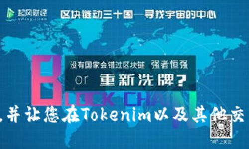   如何找回Tokenim账户中的丢失币种？ / 
 guanjianci Tokenim, 币不见了, 找回, 账户安全 /guanjianci 

引言
随着加密货币的飞速发展，越来越多的人选择通过交易平台来投资和管理他们的数字资产。Tokenim作为一个相对新兴的交易平台，吸引了不少用户。然而，近期许多用户反映在重新登录Tokenim账户后发现自己的币种消失了。针对这一问题，本文将详细介绍找回丢失币种的步骤和注意事项，同时解答用户可能提出的相关问题。无论您是刚刚接触加密货币的新手，还是经验丰富的投资者，希望本文能为您提供实用的信息和帮助。

如何找回Tokenim账户中的丢失币种
首先，当您发现自己的币种在Tokenim账户中消失时，不必惊慌。您可以按照以下步骤逐一排查并找回您的资产：

h41. 检查账户余额/h4
在加密货币交易平台中，有时您可能因为没有刷新页面或者系统延迟而无法第一时间看到自己的余额。建议您首先刷新页面，重新查看您的账户余额。

h42. 查看交易记录/h4
如果您的余额依然显示为零，您需要查看账户的交易历史记录。通常情况下，平台会记录每一笔进出账的详细信息。访问交易记录，看看是否有未授权的交易或者意外的提款。

h43. 确认安全性设置/h4
为确保账户的安全性，您需要检查您的账户设置，包括二次验证、密码更改和登录历史。如果发现有可疑的登录记录，请立即更改密码并联系Tokenim的客服团队。

h44. 与Tokenim客服沟通/h4
如果上述步骤都未能找回您的币种，建议您尽快联系Tokenim的客服。他们能够提供专业的解决方案，帮助您找回丢失的资产，并能够确认是否遭遇了网络攻击或其它安全问题。

h45. 提高账户安全性/h4
为了避免类似事件再次发生，建议您启用更多的安全措施。比如使用强密码、定期更换密码、启用多重身份验证等。

可能相关问题的解答

问题一：Tokenim账户丢币的原因有哪些？
Tokenim账户内的币种丢失通常可以归结为以下几类原因：
ul
  listrong安全漏洞：/strong黑客可能通过网络攻击获取用户的账户信息，导致用户资产被盗。/li
  listrong用户误操作：/strong有时用户可能因为误操作不小心将币种转移到了其它账户。/li
  listrong平台问题：/strongTokenim可能在系统维护或升级期间出现技术故障，导致资产显示异常。/li
  listrong钓鱼攻击：/strong用户如果访问了钓鱼网站或点击了不明链接，账户信息有可能被盗。/li
/ul
了解这些风险后，用户可以更加注意保护自己的账户，以避免资金损失。定期检查账户日志，确保没有异常交易是维护资产安全的重要步骤。

问题二：如何保护Tokenim账户不被攻击？
保护Tokenim账户安全是每一个用户必须认真对待的任务，以下是一些有效的方法：
ul
  listrong设置复杂密码：/strong使用大小写字母、数字和特殊符号的组合，确保密码复杂度足够高。/li
  listrong启用双重身份验证：/strong双重身份验证能提供额外的安全保护，当您尝试登录账户时会要求输入发送到您手机上的验证码。/li
  listrong保持软件更新：/strong确保使用的任何设备和应用都是最新版本，以防止已知的安全漏洞被利用。/li
  listrong警惕钓鱼攻击：/strong不要轻易点击不明链接，确保输入网址时输入正确，尽量在官方渠道进行交易。/li
/ul
通过这些措施，您可以大幅减少Tokenim账户被攻击的风险，为您的数字资产保驾护航。

问题三：如果找不到Tokenim的客服联系方式，该怎么办？
如果您无法快速找到Tokenim的客服联系信息，可以通过以下方式进行尝试：
ul
  listrong官方网站：/strong通常，交易平台的官方网站上会有“联系我们”或“支持”选项，您可以在这里找到客服的联系方式。/li
  listrong社交媒体：/strongTokenim可能在各大社交媒体平台上有官方账号，您可以在上面找到客服信息。/li
  listrong用户社区或论坛：/strong许多加密货币用户会在社区或论坛中分享交流经验，您可以在这些平台上询问如何找到Tokenim的支持。/li
/ul
确保您的投诉或问题记录在案，便于后续跟进。尽量使用官方渠道进行沟通，以免受到信息诈骗的风险。

问题四：Tokenim币种丢失后能否追索？
如果您的币种在Tokenim账户中丢失，追索的难易程度取决于具体情况：
ul
  listrong是否有交易记录：/strong如果您能证明有交易发生，可以向Tokenim提供相关证据，寻求支持。/li
  listrong是否被盗：/strong如果确定资产因黑客攻击而丢失，Tokenim可能会协助调查并追索资金，但结果并不一定乐观。/li
  listrong法律诉讼：/strong在极端情况下，用户可以寻求法律途径追索，但这类情况一般较为复杂，建议寻求专业法律意见。/li
/ul
总的来说，资产丢失后应尽快采取行动，联系平台支持并保留所有相关证据，以提高追索成功的几率。

问题五：Tokenim平台未来的发展方向如何？
作为一个新兴的数字资产交易平台，Tokenim的发展方向通常与市场需求和用户反馈密切相关。以下是一些可能的发展方向：
ul
  listrong增强安全性：/strong面对日益增多的网络攻击，Tokenim可能会投资于更先进的安全技术和策略，从而为用户提供更安全的交易环境。/li
  listrong扩展币种范围：/strong随着用户需求的变化，Tokenim有可能增加更多币种的交易服务，以吸引更多的用户入驻。/li
  listrong提升用户体验：/strong通过平台的操作界面和交易流程，提升用户的整体使用体验，是每个平台都需要关注的方向。/li
/ul
用户的反馈和需求是平台发展的推动力，Tokenim未来的发展将会依据市场变化与用户需求进行灵活调整。

结语
Tokenim账户中的币种丢失问题虽然让人担忧，但通过一系列正确的操作和预防措施，您可以避免这一情况，并在发生问题时快速响应。希望以上的信息和问题解答能够帮助您有效保护您的数字资产，并让您在Tokenim以及其他交易平台上的体验更加顺畅。安全和知识是每位用户最好的朋友，只有不断学习与提高，才能在数字货币的世界中立于不败之地。