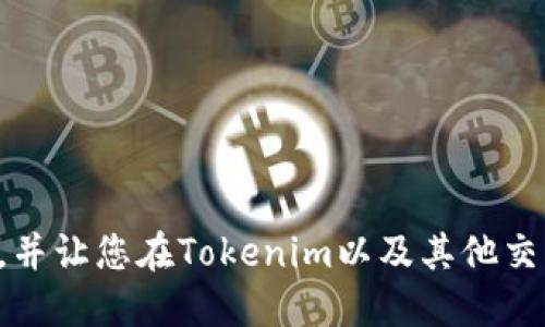   如何找回Tokenim账户中的丢失币种？ / 
 guanjianci Tokenim, 币不见了, 找回, 账户安全 /guanjianci 

引言
随着加密货币的飞速发展，越来越多的人选择通过交易平台来投资和管理他们的数字资产。Tokenim作为一个相对新兴的交易平台，吸引了不少用户。然而，近期许多用户反映在重新登录Tokenim账户后发现自己的币种消失了。针对这一问题，本文将详细介绍找回丢失币种的步骤和注意事项，同时解答用户可能提出的相关问题。无论您是刚刚接触加密货币的新手，还是经验丰富的投资者，希望本文能为您提供实用的信息和帮助。

如何找回Tokenim账户中的丢失币种
首先，当您发现自己的币种在Tokenim账户中消失时，不必惊慌。您可以按照以下步骤逐一排查并找回您的资产：

h41. 检查账户余额/h4
在加密货币交易平台中，有时您可能因为没有刷新页面或者系统延迟而无法第一时间看到自己的余额。建议您首先刷新页面，重新查看您的账户余额。

h42. 查看交易记录/h4
如果您的余额依然显示为零，您需要查看账户的交易历史记录。通常情况下，平台会记录每一笔进出账的详细信息。访问交易记录，看看是否有未授权的交易或者意外的提款。

h43. 确认安全性设置/h4
为确保账户的安全性，您需要检查您的账户设置，包括二次验证、密码更改和登录历史。如果发现有可疑的登录记录，请立即更改密码并联系Tokenim的客服团队。

h44. 与Tokenim客服沟通/h4
如果上述步骤都未能找回您的币种，建议您尽快联系Tokenim的客服。他们能够提供专业的解决方案，帮助您找回丢失的资产，并能够确认是否遭遇了网络攻击或其它安全问题。

h45. 提高账户安全性/h4
为了避免类似事件再次发生，建议您启用更多的安全措施。比如使用强密码、定期更换密码、启用多重身份验证等。

可能相关问题的解答

问题一：Tokenim账户丢币的原因有哪些？
Tokenim账户内的币种丢失通常可以归结为以下几类原因：
ul
  listrong安全漏洞：/strong黑客可能通过网络攻击获取用户的账户信息，导致用户资产被盗。/li
  listrong用户误操作：/strong有时用户可能因为误操作不小心将币种转移到了其它账户。/li
  listrong平台问题：/strongTokenim可能在系统维护或升级期间出现技术故障，导致资产显示异常。/li
  listrong钓鱼攻击：/strong用户如果访问了钓鱼网站或点击了不明链接，账户信息有可能被盗。/li
/ul
了解这些风险后，用户可以更加注意保护自己的账户，以避免资金损失。定期检查账户日志，确保没有异常交易是维护资产安全的重要步骤。

问题二：如何保护Tokenim账户不被攻击？
保护Tokenim账户安全是每一个用户必须认真对待的任务，以下是一些有效的方法：
ul
  listrong设置复杂密码：/strong使用大小写字母、数字和特殊符号的组合，确保密码复杂度足够高。/li
  listrong启用双重身份验证：/strong双重身份验证能提供额外的安全保护，当您尝试登录账户时会要求输入发送到您手机上的验证码。/li
  listrong保持软件更新：/strong确保使用的任何设备和应用都是最新版本，以防止已知的安全漏洞被利用。/li
  listrong警惕钓鱼攻击：/strong不要轻易点击不明链接，确保输入网址时输入正确，尽量在官方渠道进行交易。/li
/ul
通过这些措施，您可以大幅减少Tokenim账户被攻击的风险，为您的数字资产保驾护航。

问题三：如果找不到Tokenim的客服联系方式，该怎么办？
如果您无法快速找到Tokenim的客服联系信息，可以通过以下方式进行尝试：
ul
  listrong官方网站：/strong通常，交易平台的官方网站上会有“联系我们”或“支持”选项，您可以在这里找到客服的联系方式。/li
  listrong社交媒体：/strongTokenim可能在各大社交媒体平台上有官方账号，您可以在上面找到客服信息。/li
  listrong用户社区或论坛：/strong许多加密货币用户会在社区或论坛中分享交流经验，您可以在这些平台上询问如何找到Tokenim的支持。/li
/ul
确保您的投诉或问题记录在案，便于后续跟进。尽量使用官方渠道进行沟通，以免受到信息诈骗的风险。

问题四：Tokenim币种丢失后能否追索？
如果您的币种在Tokenim账户中丢失，追索的难易程度取决于具体情况：
ul
  listrong是否有交易记录：/strong如果您能证明有交易发生，可以向Tokenim提供相关证据，寻求支持。/li
  listrong是否被盗：/strong如果确定资产因黑客攻击而丢失，Tokenim可能会协助调查并追索资金，但结果并不一定乐观。/li
  listrong法律诉讼：/strong在极端情况下，用户可以寻求法律途径追索，但这类情况一般较为复杂，建议寻求专业法律意见。/li
/ul
总的来说，资产丢失后应尽快采取行动，联系平台支持并保留所有相关证据，以提高追索成功的几率。

问题五：Tokenim平台未来的发展方向如何？
作为一个新兴的数字资产交易平台，Tokenim的发展方向通常与市场需求和用户反馈密切相关。以下是一些可能的发展方向：
ul
  listrong增强安全性：/strong面对日益增多的网络攻击，Tokenim可能会投资于更先进的安全技术和策略，从而为用户提供更安全的交易环境。/li
  listrong扩展币种范围：/strong随着用户需求的变化，Tokenim有可能增加更多币种的交易服务，以吸引更多的用户入驻。/li
  listrong提升用户体验：/strong通过平台的操作界面和交易流程，提升用户的整体使用体验，是每个平台都需要关注的方向。/li
/ul
用户的反馈和需求是平台发展的推动力，Tokenim未来的发展将会依据市场变化与用户需求进行灵活调整。

结语
Tokenim账户中的币种丢失问题虽然让人担忧，但通过一系列正确的操作和预防措施，您可以避免这一情况，并在发生问题时快速响应。希望以上的信息和问题解答能够帮助您有效保护您的数字资产，并让您在Tokenim以及其他交易平台上的体验更加顺畅。安全和知识是每位用户最好的朋友，只有不断学习与提高，才能在数字货币的世界中立于不败之地。
