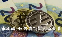 全面解析EOS提币攻略：如何在Tokenim交易所安全提