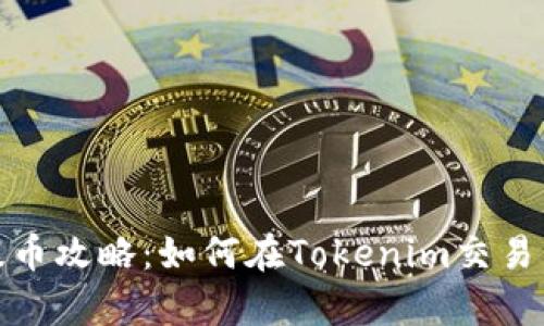 全面解析EOS提币攻略：如何在Tokenim交易所安全提取EOS