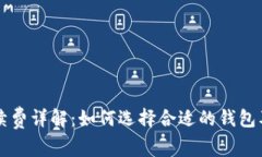 以太坊钱包提现手续费详解：如何选择合适的钱