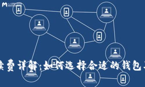 以太坊钱包提现手续费详解：如何选择合适的钱包及降低手续费的技巧