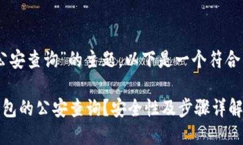 对于“USDT钱包公安查询”的主题，以下是一个符合的和相关关键词：

如何进行USDT钱包的公安查询？安全性及步骤详解
