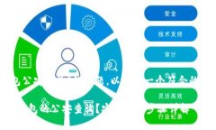 对于“USDT钱包公安查询”的主题，以下是一个符