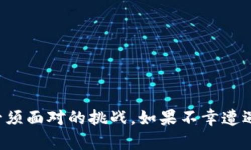   如何找回被Tokenim平台骗走的数字货币？ / 
 guanjianci Tokenim, 骗币, 找回数字货币, 加密货币安全 /guanjianci 

### 引言
在数字货币的繁荣背后，诈骗事件层出不穷，尤其是在新兴的加密货币交易平台上。Tokenim作为一个相对新兴的平台，也曾引发过一系列的诈骗事件。许多用户在未经了解的情况下，将资金投入后却发现被骗。那么，怎么才能找回因Tokenim被骗的币呢？本文将详细为您解答。

### 一、了解Tokenim诈骗的基本情况
Tokenim是一种利用区块链技术的平台，主要用于交易和交换各种数字货币。然而，由于其运作模式相对较新，很多用户在使用该平台时容易上当受骗。通常，诈骗者会通过虚假宣传、钓鱼网站或者伪装成官方客服的方式对用户进行欺诈。一旦用户将资金转移后，通常很难再找回。

### 二、被Tokenim骗币后应该采取什么措施？
如果您发现自己在Tokenim遭遇了诈骗，以下是一些可以尝试的找回措施：
1. 收集证据
在尝试找回资金之前，首先必须收集足够的证据，包括：
ul
    li交易记录：查看并记录您的所有交易状态。/li
    li聊天记录：如果您与客服有过沟通，保留聊天记录。/li
    li相关截图：包括资金转账的截图以及对方提供的信息。/li
/ul

2. 联系Tokenim客服
虽然很多时候诈骗者会假装是客服，但仍然值得尝试联系Tokenim的官方客服。向他们报告您的情况，通常会有专门的部门处理此类问题。

3.报警
如果被骗金额较大，建议您立即向当地警方报案。提供您所收集的所有证据，警方将会在法律框架下进行调查。

4. 向区块链分析公司寻求帮助
现在有很多专业的区块链分析公司能够追踪到交易，了解您的资金去向。虽然这部分费用较高，但如果金额较大，值得考虑。

5. 向媒体曝光
如果您收集到足够的证据，可以考虑向媒体曝光，这样可能吸引更多的目光和帮助。

### 三、如何预防未来的被骗事件？
为了减少今后再次被骗的风险，用户在进行数字货币投资时应加强自身的安全意识。
1. 了解平台的背景
在投资的前期，务必要充分研究平台的背景信息，包括它的注册地、团队和已有的用户评价。

2. 使用双重认证
开启双重认证可以有效提高账户的安全性，避免被恶意攻击。

3. 不轻信陌生消息
对陌生来电或信息要谨慎，尤其是涉及资金转账的请求，务必核实信息的真实可靠性。

4. 定期检查账户
建议用户定期检查自己的账户，如果发现任何异常，应该及时采取措施。

### 常见问题解答
问题1：如果Tokenim平台不回应我该怎么办？
如果您已尝试联系Tokenim客服，但没有得到任何回复，您可采取以下措施：
ul
    li再次通过其他渠道尝试联系，如社交媒体、邮箱等。/li
    li在相关用户论坛发帖，让其他用户一起信息聚集。/li
    li收集更多证据，准备好正式投诉。/li
/ul
如果仍无结果，建议联系法律专业人士，寻求法律帮助。

问题2：如何判断一个平台是否安全可靠？
在选择任何数字货币交易平台时，如果您想了解平台的安全性，可以关注以下几个方面：
ul
    li查看其注册信息和历史。/li
    li查看平台的用户反馈和评价。/li
    li了解该平台是否有相关的法律支持和合规性。/li
    li目前流行的去中心化平台的使用是否充分。/li
/ul
综合这些因素，以此来判断该平台是否可靠。

问题3：Tokenim在法律上有什么样的保护？
Tokenim所在国家和地区的法律法规对在线平台的监管越来越严格，许多国家已经开始建立针对数字货币诈骗的法律框架。平台要遵循相应的规则，这是用户维权的法律依据。用户在此情况下可以通过法律途径寻求赔偿，但前提是要有充足的证据。

问题4：如果被骗后能否追回资金？
追回资金的可能性因具体情况而异。例如，如果资金已经被转移至一个新的地址，且该地址的持有人未被追踪，那么追回的几率就会大幅降低。而一些专业的区块链分析公司可以进行链上追踪，这可能会有一定的机会。用户可根据具体情况考虑行动。

问题5：加密货币安全的最佳实践有哪些？
加密货币投资需要严格的安全措施，以下是一些最佳实践：
ul
    li始终使用强密码，并定期更换。/li
    li设置双重身份认证，增强账户安全性。/li
    li将大额数字货币储存在冷钱包中，而非热钱包。/li
    li在任何情况下都要谨慎对待私人钥匙，切勿对外泄露。/li
/ul
通过遵循这些最佳实践，可以显著提高您的数字资产安全性。

### 结论
数字货币的世界虽充满机会，但同时也潜藏着许多风险。了解Tokenim等平台的运作机制与可能存在的风险，增强自我防范意识，将是每一个用户必须面对的挑战。如果不幸遭遇诈骗，及时采取有效措施和行动，增加追回被盗资金的可能性。同时，也要在今后的投资过程中，不断更新对区块链世界的认知，以减少被骗的风险。