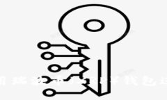  如何安全高效地使用瑞波币（XRP）钱包进行以太