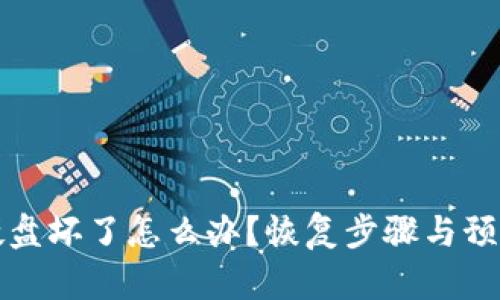 和关键词

比特币钱包硬盘坏了怎么办？恢复步骤与预防措施全解析