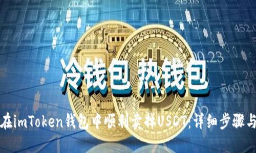 如何在imToken钱包中顺利卖掉USDT：详细步骤与技巧