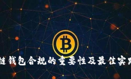 区块链钱包合规的重要性及最佳实践指南