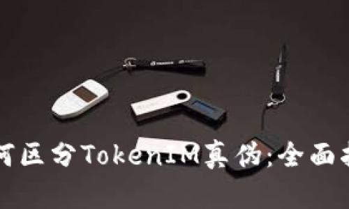 如何区分TokenIM真伪：全面指南