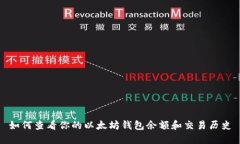 如何查看你的以太坊钱包余额和交易历史