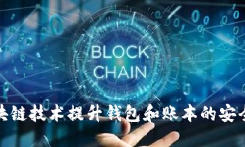 如何利用区块链技术提升钱包和账本的安全性与便捷性