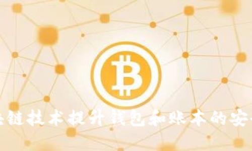如何利用区块链技术提升钱包和账本的安全性与便捷性