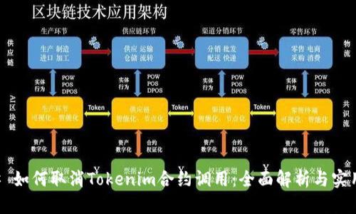### 如何取消Tokenim合约调用：全面解析与实用指南