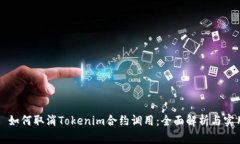 ### 如何取消Tokenim合约调用：全面解析与实用指南