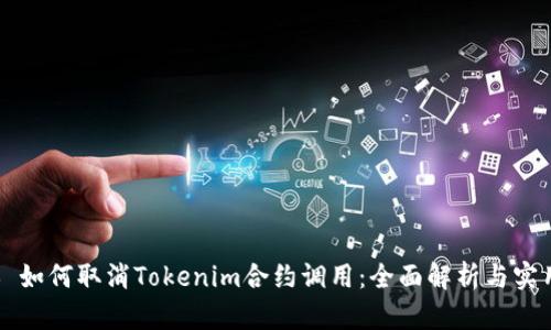 ### 如何取消Tokenim合约调用：全面解析与实用指南