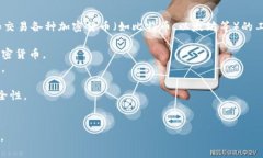 虚拟币通常被称为“数字”或“加密”。这些是