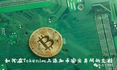如何在Tokenim上添加币安交易所的支持