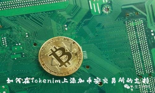 如何在Tokenim上添加币安交易所的支持