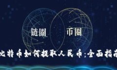 比特币如何提取人民币：全面指南