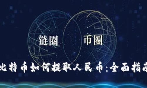 比特币如何提取人民币：全面指南