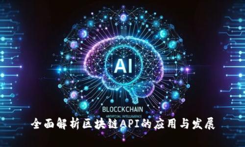 全面解析区块链API的应用与发展