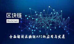 全面解析区块链API的应用与发展