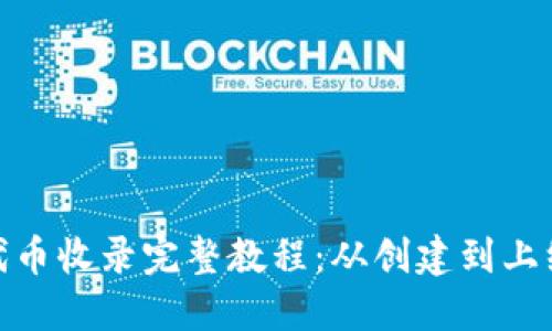 TokenIm代币收录完整教程：从创建到上线的全过程