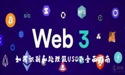 如何识别和处理假USDT：全面指南