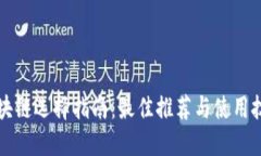 区块链选择指南：最佳推荐与使用技巧