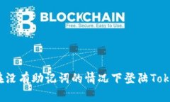 如何在没有助记词的情况下登陆Tokenim？