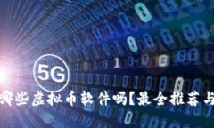 : 你知道哪些虚拟币软件吗？最全推荐与使用指南