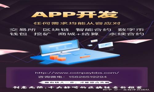 创意无限：十大好听的区块链名称推荐