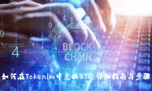 如何在Tokenim中兑换BTC：详细指南与步骤