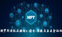 探索俄罗斯顶级区块链e：安全、便捷与未来金融