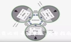 如何安全下载比特币安卓版：完整指南与最佳实